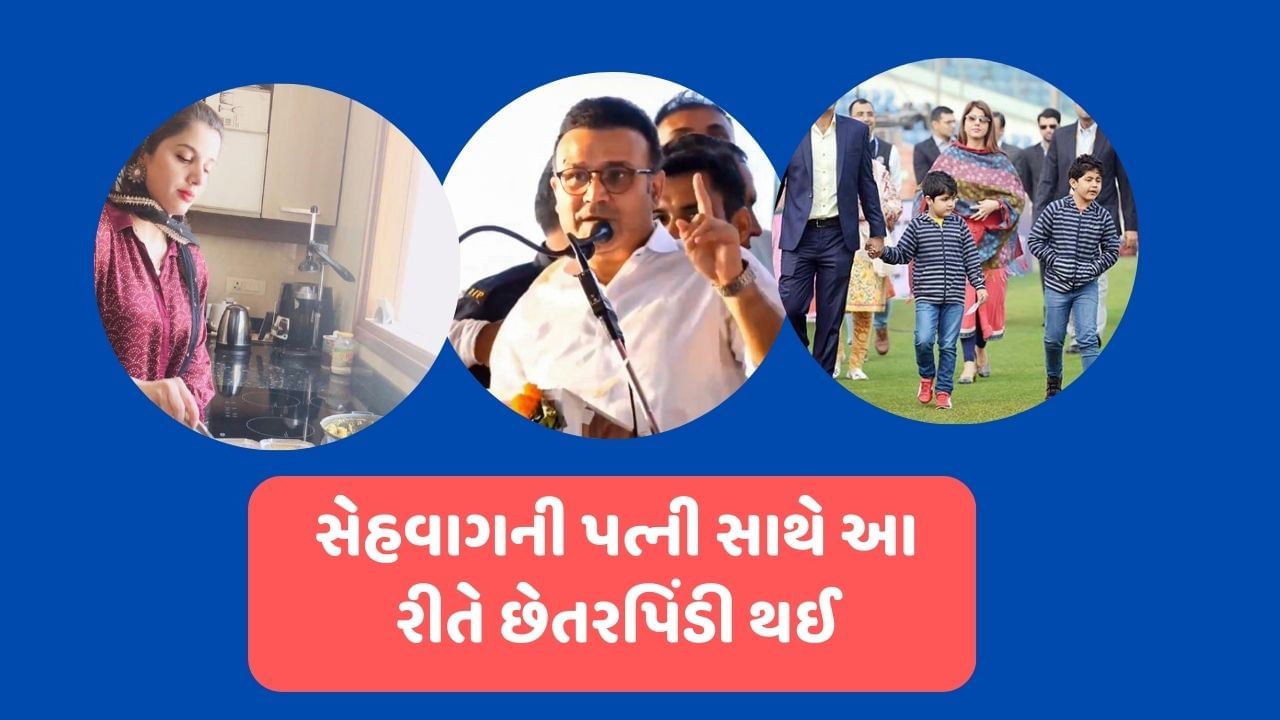  ભારતીય ટીમના પૂર્વ દિગ્ગજ બેટ્સમેન વીરેન્દ્ર સહેવાગ અને તેની પત્ની આરતીના અલગ થવાની ચર્ચા થઈ રહી છે. એક રિપોર્ટમાં દાવો કરવામાં આવ્યો છે કે, બંન્ને એકબીજાથી અલગ રહે છે. અંદાજે 21 વર્ષ બાદ બંન્નેના સંબંધો તુટશે.