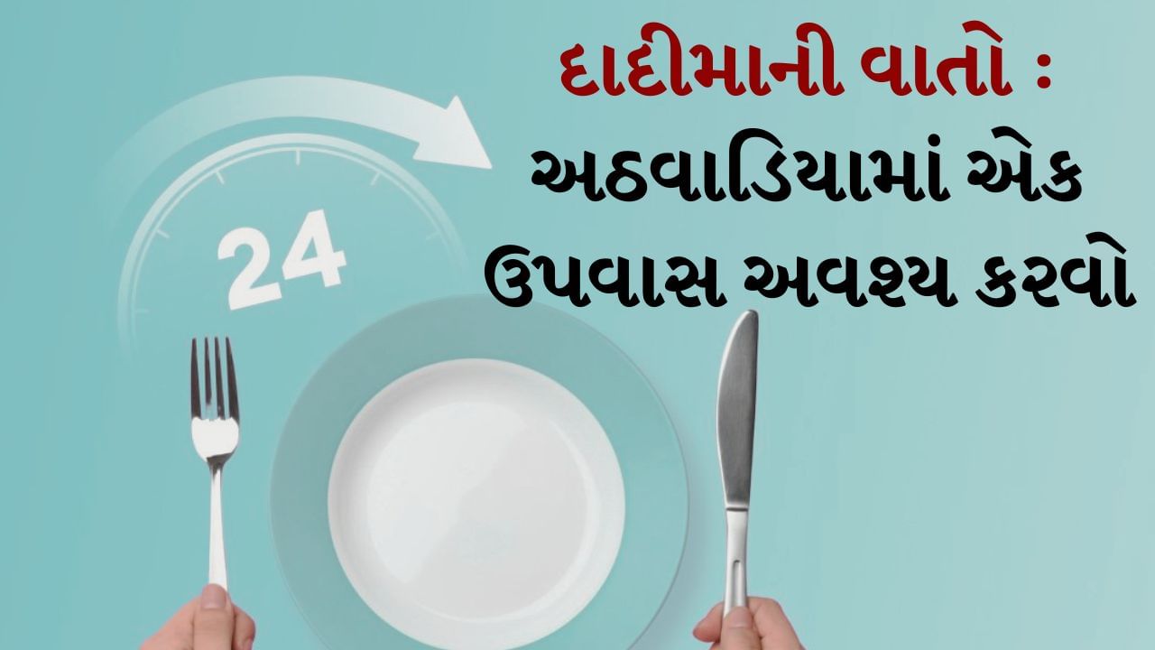 હિન્દુ ધર્મ સાથે જોડાયેલી ઘણી પરંપરાઓ, માન્યતાઓ અને નિયમો છે, જેનું સદીઓથી પાલન કરવામાં આવે છે. આજે પણ લોકો આ પરંપરાઓ અને માન્યતાઓનું પાલન કરે છે. પરંતુ આધુનિક યુગમાં કેટલાક લોકો પરંપરાઓ અને માન્યતાઓને રૂઢિચુસ્તતા કહે છે. જ્યારે હિન્દુ ધર્મની ઘણી માન્યતાઓ અને પરંપરાઓ માટે વૈજ્ઞાનિક કારણો પણ આપવામાં આવ્યા છે. આમાંથી એક છે ઉપવાસ.
