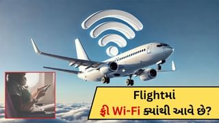 Wi-Fi In Flight : ફ્લાઇટમાં ફ્રી વાઇ-ફાઇ ક્યાંથી આવે છે ? કેમ ડેટા કામ નથી કરતા ચાલો જાણીએ