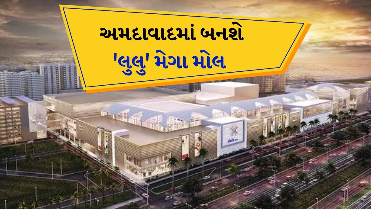 વિશ્વના સૌથી મોટા ક્રિકેટ સ્ટેડિયમ પછી, દેશના સૌથી મોટા મોલનું બાંધકામ ટૂંક સમયમાં અમદાવાદમાં શરૂ થશે. લુલુ ગ્રુપે ચાંદખેડામાં 66,168 ચોરસ મીટરના પ્લોટ માટે અમદાવાદ મ્યુનિસિપલ કોર્પોરેશન (AMC) ને 520 કરોડ રૂપિયા ચૂકવ્યા છે. આ સાથે, બાંધકામ શરૂ કરવા માટે બાકીની ઔપચારિકતાઓ પૂર્ણ થઈ ગઈ છે. 
