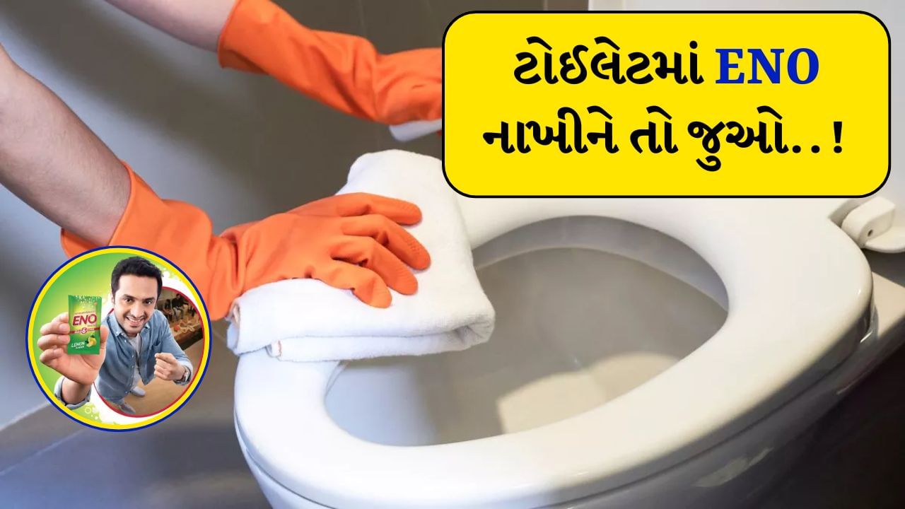 Eno Hack : પેટમાં ગડબડ અથવા ગેસ થવાના કિસ્સામાં મોટાભાગના લોકો મેડિકલ સ્ટોરમાંથી ENO ખરીદે છે અને તેને પાણીમાં ભેળવીને પીવે છે. તેનાથી ગેસની સમસ્યા થોડી જ સેકન્ડમાં જ દૂર થઈ જાય છે. પરંતુ શું તમે ક્યારેય વિચાર્યું છે કે 10 રૂપિયાનો ENO ક્લીનિંગનું કેટલું કામ સરળ બનાવી શકે છે?
