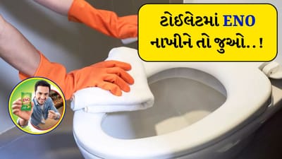 Eno Hack : પેટમાં ગડબડ અથવા ગેસ થવાના કિસ્સામાં મોટાભાગના લોકો મેડિકલ સ્ટોરમાંથી ENO ખરીદે છે અને તેને પાણીમાં ભેળવીને પીવે છે. તેનાથી ગેસની સમસ્યા થોડી જ સેકન્ડમાં જ દૂર થઈ જાય છે. પરંતુ શું તમે ક્યારેય વિચાર્યું છે કે 10 રૂપિયાનો ENO ક્લીનિંગનું કેટલું કામ સરળ બનાવી શકે છે?