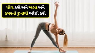 Yoga : ગરદન, ખભા અને કમરનો દુખાવો ઓછો કરવા માટે યોગાસનો, તણાવ પણ થશે દૂર