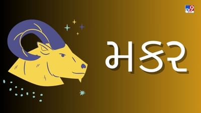 મકર રાશિ સાપ્તાહિક રાશિફળ: નોકરીમાં ટ્રાન્સફર થવાની શક્યતા,અટવાયેલા પૈસા મળશે