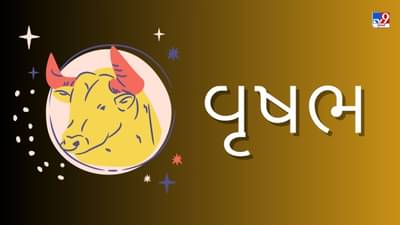 વૃષભ રાશિ સાપ્તાહિક રાશિફળ: વ્યવસાય ક્ષેત્રે કામ કરતા લોકોને અચાનક લાભ થવાની શક્યતા,બિનજરૂરી ખર્ચ ટાળો