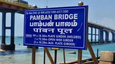 એન્જિનિયરિંગનો ઉત્કૃષ્ઠ નમૂનો એટલે તમિલનાડુનો પંબન બ્રિજ કે જે દેશનો સૌપ્રથમ વર્ટિકલ લિફ્ટ-સી રેલવે બ્રિજ છે.અનેકવિધ ખાસિયતો ધરાવતો પંબન બ્રિજ હવે બનીને તૈયાર છે,જેનું ઉદ્ઘાટન ફેબ્રુઆરીના અંત સુધીમાં થઇ શકે છે.