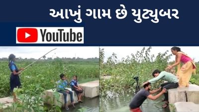 YouTube Capital of India: છત્તીસગઢનું એક ગામ દેશની યુટ્યુબ કેપીટલ તરીકે પ્રખ્યાત થઈ રહ્યું છે. આ ગામમાં કન્ટેન્ટ બનાવવાનો એટલો ક્રેઝ છે કે અહીંનો દરેક ચોથો વ્યક્તિ YouTuber છે. અહીંના યુવાનો સરળતાથી મહિને 30,000 રૂપિયા કમાય છે. યુટ્યુબ માત્ર રોજગાર અને ખ્યાતિ જ નથી આપી રહ્યું પરંતુ સમાજમાં પરિવર્તન પણ લાવી રહ્યું છે. આને ધ્યાનમાં રાખીને સરકારે અહીં એક સ્ટુડિયો બનાવ્યો છે, જ્યાં લોકો પોતાનો વીડિયો શૂટ કરી શકે છે. લગભગ 4,000 ની વસ્તી ધરાવતા આ ગામમાં 1,000 થી વધુ લોકો YouTube સાથે જોડાયેલા છે.