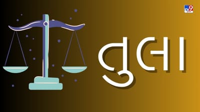 તુલા રાશિ સાપ્તાહિક રાશિફળ: મિલકતની ખરીદી અને વેચાણમાં ઉતાવળ ન કરવી ,બિનજરૂરી ખર્ચ ટાળવો