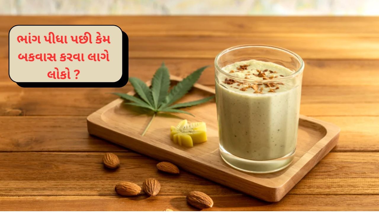 સમગ્ર વિશ્વમાં,ભાંગનો ઉપયોગ માત્ર નશા માટે જ નહીં પરંતુ દવાઓ માટે પણ થાય છે. વર્લ્ડ હેલ્થ ઓર્ગેનાઈઝેશન કહે છે કે વિશ્વની 25 ટકા વસ્તી ભાંગનો ઉપયોગ કરે છે. તેનો ઉપયોગ પણ વધુ છે કારણ કે તે ઓછી કિંમતે ઉપલબ્ધ છે. પરંતુ તેના જોખમો વિશે પણ સજાગ રહેવાની જરૂર છે. જો તમે તેને દવા તરીકે લેતા હોવ તો પણ તબીબી સલાહ વિના તેને લેવું યોગ્ય નથી.