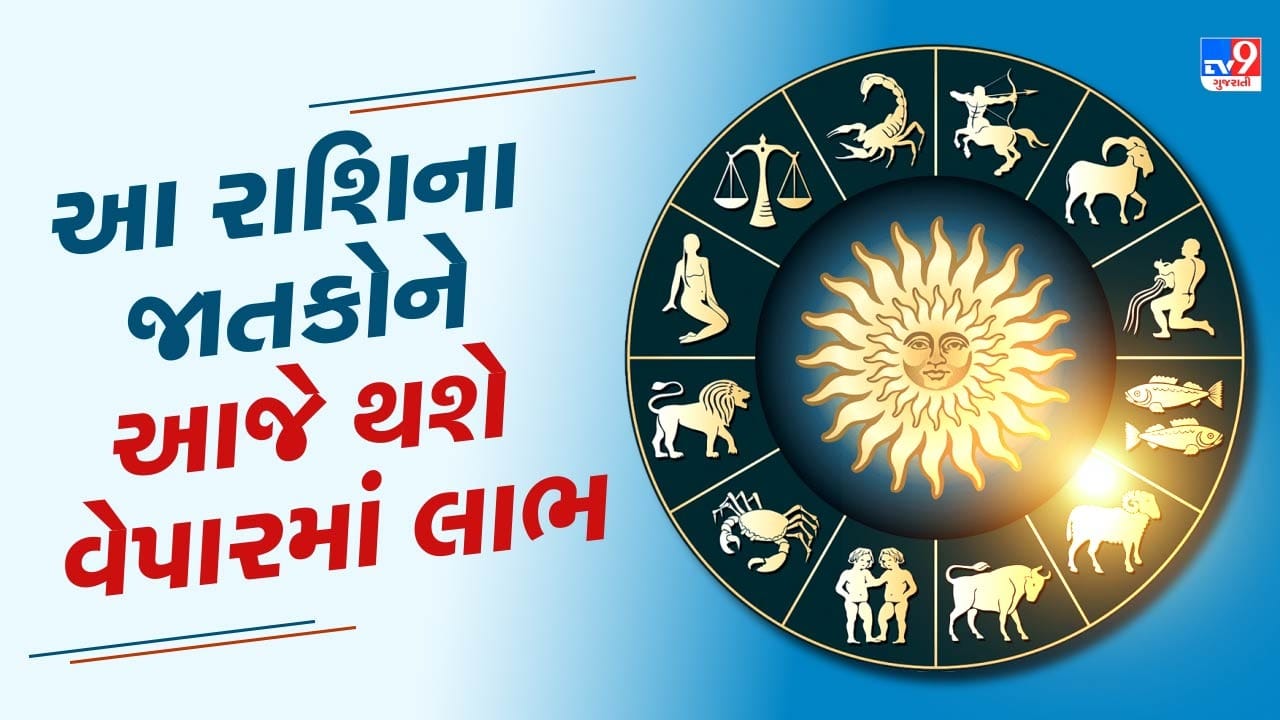 આજનું રાશિફળ વીડિયો: આજે 2 રાશિના જાતકોને તેમના કાર્યક્ષેત્રે ફાયદો થશે,મળશે સકારાત્મક પરિણામ આજનું રાશિફળ વીડિયો: આજે 2 રાશિના જાતકોને તેમના કાર્યક્ષેત્રે ફાયદો થશે,મળશે સકારાત્મક પરિણામ