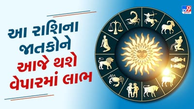 આજનું રાશિફળ વીડિયો: આજે 2 રાશિના જાતકોને તેમના કાર્યક્ષેત્રે ફાયદો થશે,મળશે સકારાત્મક પરિણામ આજનું રાશિફળ વીડિયો: આજે 2 રાશિના જાતકોને તેમના કાર્યક્ષેત્રે ફાયદો થશે,મળશે સકારાત્મક પરિણામ