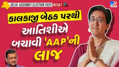 Breaking News: આતિશીએ AAP બચાવી લાજ ! કાલકાજી વિધાનસભા બેઠક પરથી મેળવી જીત