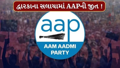 ગુજરાતની સ્થાનિક ચૂંટણીના પરિણામોમાં AAPએ જમાવ્યો પગ, દેવભૂમિ દ્વારકાના સલાયામાં 12 બેઠક ઝડપી, જુઓ Video ગુજરાતની સ્થાનિક ચૂંટણીના પરિણામોમાં AAPએ જમાવ્યો પગ, દેવભૂમિ દ્વારકાના સલાયામાં 12 બેઠક ઝડપી, જુઓ Video