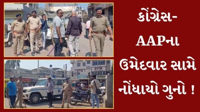 Junagadh : ચૂંટણીના પરિણામ બાદ થયેલી બબાલમાં પોલીસે કોંગ્રેસ- AAPના ઉમેદવાર સામે નોંધ્યો ગુનો, જુઓ Video Junagadh : ચૂંટણીના પરિણામ બાદ થયેલી બબાલમાં પોલીસે કોંગ્રેસ- AAPના ઉમેદવાર સામે નોંધ્યો ગુનો, જુઓ Video