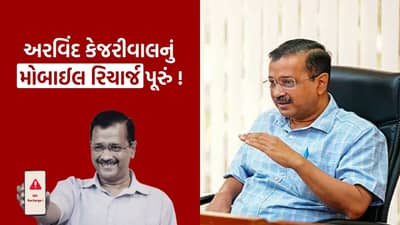 Politics Controversy : અરવિંદ કેજરીવાલનું મોબાઈલ રિચાર્જ થઈ ગયું પૂરું ! ભગવંત માને કરી પુષ્ટિ, જુઓ Video