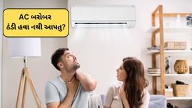 AC બરોબર નથી કરતુ કુલિંગ? તો પહેલા આટલું ચેક કરી લો AC બરોબર નથી કરતુ કુલિંગ? તો પહેલા આટલું ચેક કરી લો