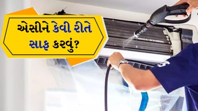 હજુ ફેબ્રુઆરી મહિનો ચાલુ છે પણ દેશના ઘણા વિસ્તારોમાં ઉનાળો આવી ગયો છે. લોકોએ દિવસ દરમિયાન ગરમ કપડાં પહેરવાનું બંધ કરી દીધું છે. ફક્ત સવારે અને સાંજે ઠંડી હોય છે. આવી સ્થિતિમાં હવે લોકોએ આગામી ઉનાળાની ઋતુમાં પોતાની સુવિધા માટે તૈયારીઓ શરૂ કરી દીધી છે. આમાંની એક સૌથી મહત્વપૂર્ણ બાબત એ છે કે AC ની સર્વિસ કરાવવી. આવી સ્થિતિમાં, જો તમે તમારા AC ને સાફ કરાવવા જઈ રહ્યા છો, તો તમારે કેટલીક બાબતોનું ધ્યાન રાખવું પડશે.
