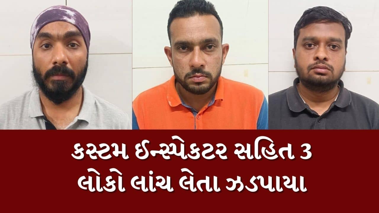 ગાંધીનગરમાં કસ્ટમ ઈન્સ્પેકટર સહિત 3 લોકો લાખોની લાંચ લેતા ઝડપાયા, જુઓ Video