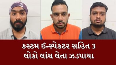 ગાંધીનગરમાં કસ્ટમ ઈન્સ્પેકટર સહિત 3 લોકો લાખોની લાંચ લેતા ઝડપાયા, જુઓ Video ગાંધીનગરમાં કસ્ટમ ઈન્સ્પેકટર સહિત 3 લોકો લાખોની લાંચ લેતા ઝડપાયા, જુઓ Video