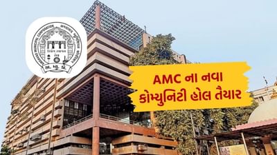 AMC community hall rental : અમદાવાદના આ વિસ્તારોમાં AMC કોમ્યુનિટી હોલ થયા તૈયાર, ભાડું જાણી લો