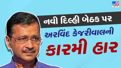 Breaking News : દિલ્હી AAPમાં મોટો ઝટકો, અરવિંદ કેજરીવાલની કારમી હાર, ભાજપનું કમળ ખીલ્યું