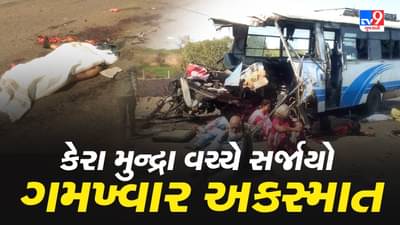 Breaking News : કચ્છના કેરા મુન્દ્રા વચ્ચે સર્જાયો ગમખ્વાર અકસ્માત, 4 લોકોના મોત, જુઓ Video