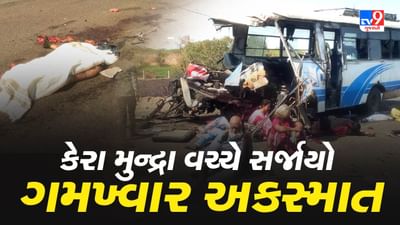 Breaking News : કચ્છના કેરા મુન્દ્રા વચ્ચે સર્જાયો ગમખ્વાર અકસ્માત, 4 લોકોના મોત, જુઓ Video