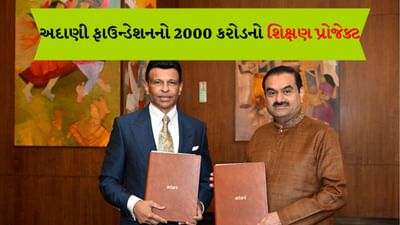 અદાણી ફાઉન્ડેશન હવે વિદ્યા તરફ વળ્યા, ભારતભરમાં શિક્ષણ મંદિર નિર્માણ કરવા કર્યો સંક્લ્પ