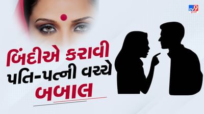 આગ્રાના પતિ તેની પત્ની દ્વારા દરરોજ નવી બિંદી મંગાવવા અને લગાવવાથી નાખુશ હતો. પત્ની તેના પતિ પાસેથી દરરોજ કપાળ પર લગાવવા માટે એક નવી પ્રકારની બિંદી માંગતી હતી. પતિ તેની પત્નીની માંગણીઓથી કંટાળી ગયો અને પછી બંનેએ એટલી હદે ઝઘડો કર્યો કે સંબંધ છૂટાછેડા સુધી પહોંચી ગયો. પત્નીએ તેના પતિ વિરુદ્ધ પોલીસમાં ફરિયાદ કરી. પોલીસે ફરિયાદ ફેમિલી કાઉન્સેલિંગ સેન્ટરને મોકલી.
