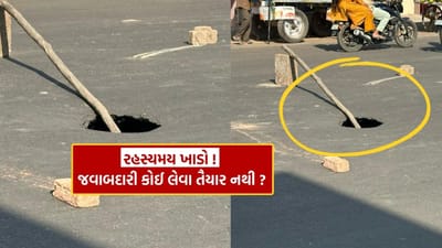 ખોખરામાં ફરી ભૂવો! રાજ ચેમ્બર, ગોરના કૂવા પાસે રિપેર કરેલી જગ્યા પર કરેલું પુરાણ મહિનામાં જ ધસી પડ્યું.