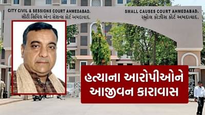 Breaking News : 10 આરોપીઓને આજીવન કારાવાસ, અમદાવાદ સેશન્સ કોર્ટે સ્વાધ્યાય પરિવારના પંકજ ત્રિવેદીની હત્યા કેસમાં આપ્યો ચુકાદો, જુઓ Video