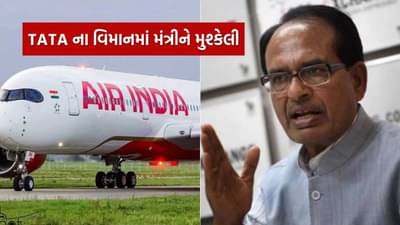 ટ્રેન.. કે બસ જ નહીં, હવે ટાટાના વિમાનમાં પણ તૂટેલી સીટ ! કૃષિ મંત્રી શિવરાજ સિંહને થયો કડવો અનુભવ, જાણો શું હતી ઘટના