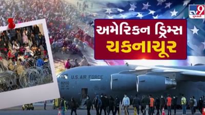 અમેરિકામાં ગેરકાયદે રહેતા 33 ગુજરાતી ફરશે પરત, જાણો નામની યાદી, જુઓ Video