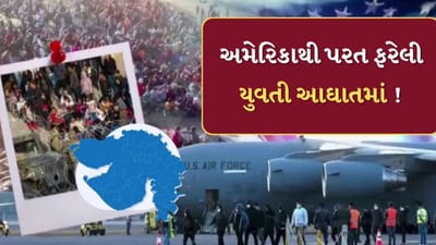 Vadodara : અમેરિકાથી પરત ફરેલી યુવતી આઘાતમાં ! પોલીસને નિવેદન નોંધવામાં પડી રહી છે મુશ્કેલી, જુઓ Video