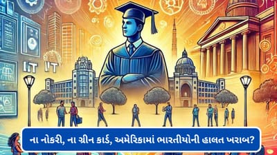 ના નોકરી, ના ગ્રીન કાર્ડ ! US જોબ માર્કેટમાં ભારતીય વિદ્યાર્થીઓની હાલત ખરાબ ?