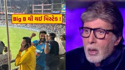 ગોરા લોકોને ક્રિકેટ શીખવ્યું... અમિતાભ બચ્ચને ટીમ ઈન્ડિયાને ખાસ જીત માટે આપ્યા અભિનંદન, પણ કરી આ મોટી ભૂલ