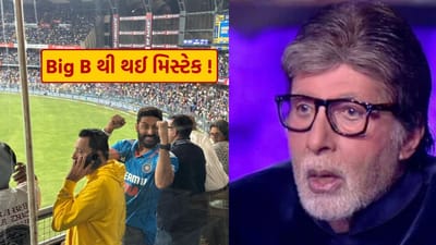 ગોરા લોકોને ક્રિકેટ શીખવ્યું... અમિતાભ બચ્ચને ટીમ ઈન્ડિયાને ખાસ જીત માટે આપ્યા અભિનંદન, પણ કરી આ મોટી ભૂલ