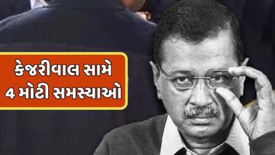 દિલ્હી વિધાનસભા ચૂંટણીના પરિણામોના શરૂઆતના ચિત્ર પરથી સ્પષ્ટ થઈ રહ્યું છે કે આમ આદમી પાર્ટીને આ વખતે કારમી હારનો સામનો કરવો પડી શકે છે. તો નવી દિલ્હી બેઠક પરથી પૂર્વ મુખ્યમંત્રી અરવિંદ કેજરીવાલની હાર થઈ છે, ત્યારે હારની સાથે કેજરીવાલને આ 4 મોટી સમસ્યાઓનો સામનો કરવો પડશે. 