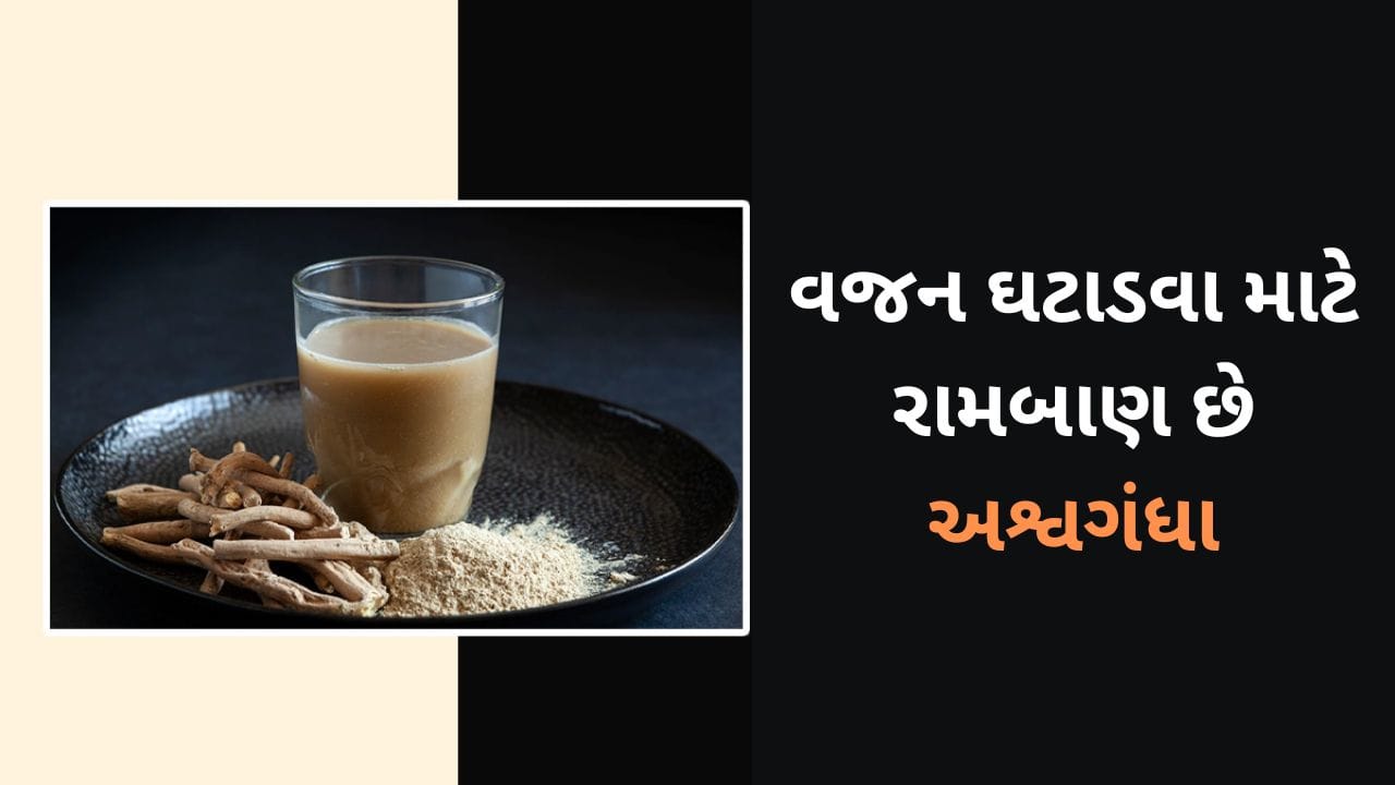 વજન ઘટાડવા માટે, સવારે ખાલી પેટ પીવો અશ્વગંધા ટી, મળશે જોરદાર ફાયદો