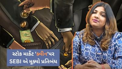 Breaking news : શેરબજારની 'ક્વીન'ની કાળી રમત, સેબીએ મૂક્યો પ્રતિબંધ; શેર ટિપ્સ વેચીને 104 કરોડની કમાણી કરી