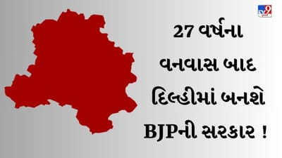 Breaking News : 27 વર્ષ પછી દિલ્હીમાં ભાજપની સરકાર બનવાના અણસાર , ECની વેબસાઈટ મુજબ ભાજપને બહુમત