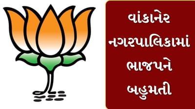 Morbi : વાંકાનેર નગરપાલિકામાં ભાજપને બહુમતી, 25માંથી 15 બેઠક પર મળી ભવ્ય જીત, જુઓ Video