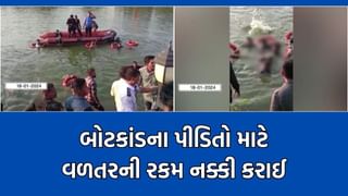 વડોદરા હરણી બોટકાંડ દુર્ઘટના મામલે મોટા સમાચાર, હાઈકોર્ટના આદેશ બાદ નક્કી કરાઈ વળતરની રકમ- Video