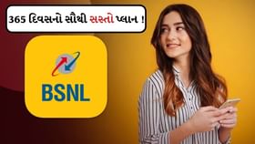 BSNLના 365 દિવસના પ્લાને મચાવી હલચલ ! ડેટા, કોલિંગની સાથે ઘણા લાભ BSNLના 365 દિવસના પ્લાને મચાવી હલચલ ! ડેટા, કોલિંગની સાથે ઘણા લાભ