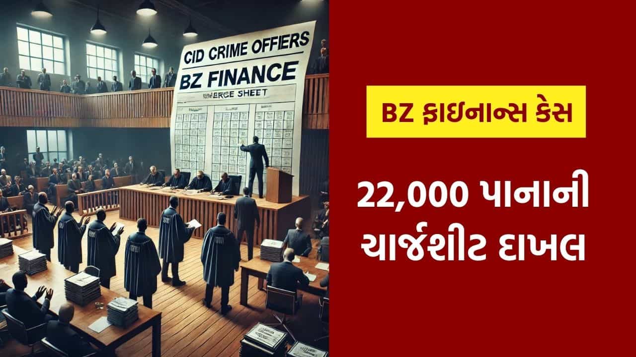 BZ ફાઇનાન્સ કેસ: 7 આરોપી, 22,000 પાના, CID ક્રાઇમ દ્વારા કોર્ટમાં ચાર્જશીટ રજૂ કરાઈ, જુઓ Video