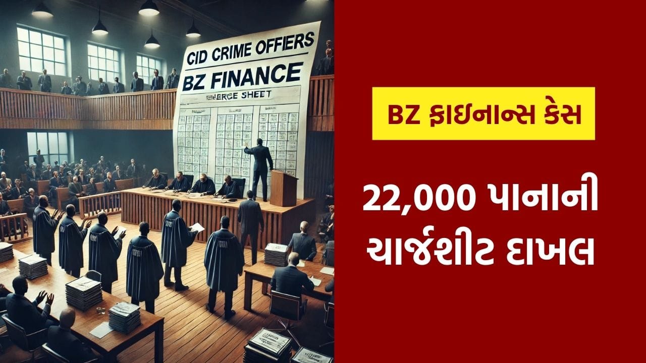 BZ ફાઇનાન્સ કેસ: 7 આરોપી, 22,000 પાના, CID ક્રાઇમ દ્વારા કોર્ટમાં ચાર્જશીટ રજૂ કરાઈ, જુઓ Video BZ ફાઇનાન્સ કેસ: 7 આરોપી, 22,000 પાના, CID ક્રાઇમ દ્વારા કોર્ટમાં ચાર્જશીટ રજૂ કરાઈ, જુઓ Video