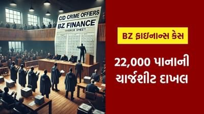 BZ ફાઇનાન્સ કેસ: 7 આરોપી, 22,000 પાના, CID ક્રાઇમ દ્વારા કોર્ટમાં ચાર્જશીટ રજૂ કરાઈ, જુઓ Video