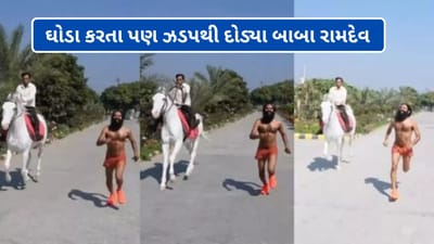 Video Viral: સુપર ફિટનેસ ! બાબા રામદેવે ઘોડા સાથે રેસ, જૂઓ વીડિયો