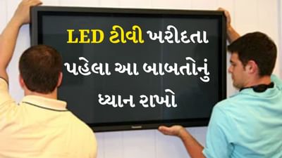 યોગ્ય કદ પસંદ કરો: ટીવી ખરીદતા પહેલા તેના કદ પર ધ્યાન આપો. આ રૂમના કદ અને બેઠક અંતર અનુસાર હોવું જોઈએ. જો તમારો રૂમ નાનો છે અને તમે ખૂબ મોટી સ્ક્રીન ખરીદો છો, તો તમને જોવામાં મુશ્કેલી પડી શકે છે.