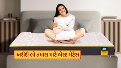 ગાદલાને કારણે રાત્રે બરાબર ઉંઘ નથી આવતી ! તો આ Best Mattress ને લાવવામાં મોડું ન કરતાં, જાણો વિશેષતા
